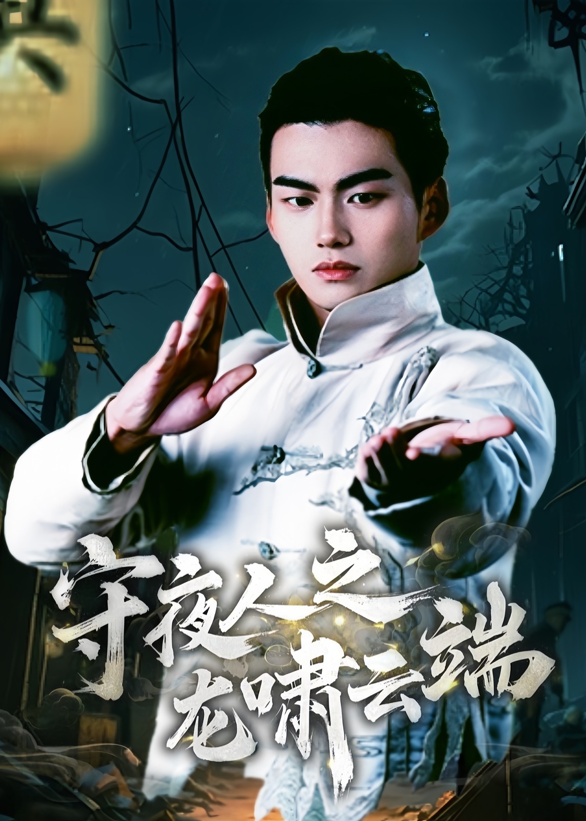 守夜人之龙啸云端-强者归来