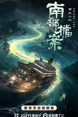 南部档案