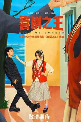 喜剧之王2025