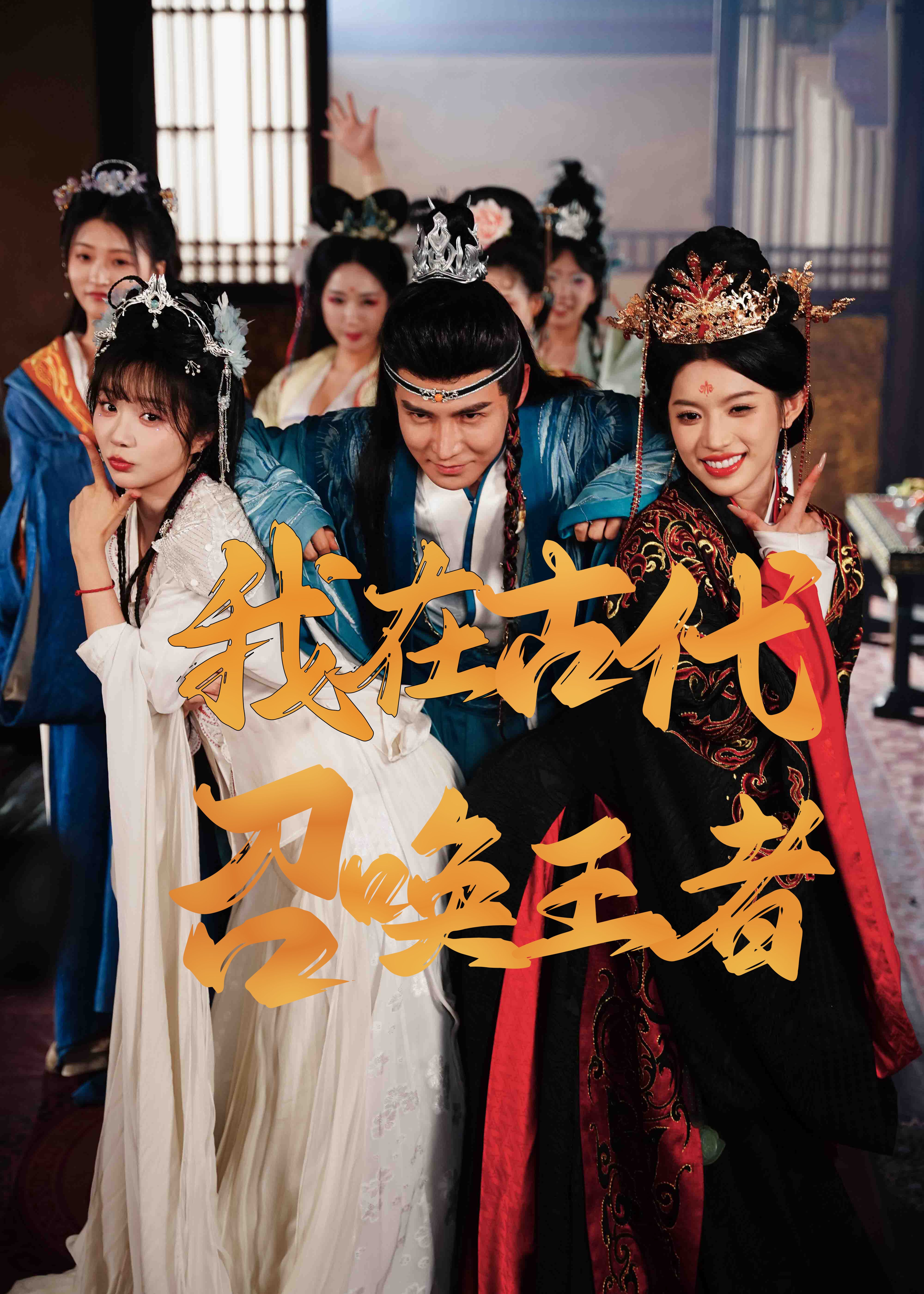我在古代召唤王者-古风日常