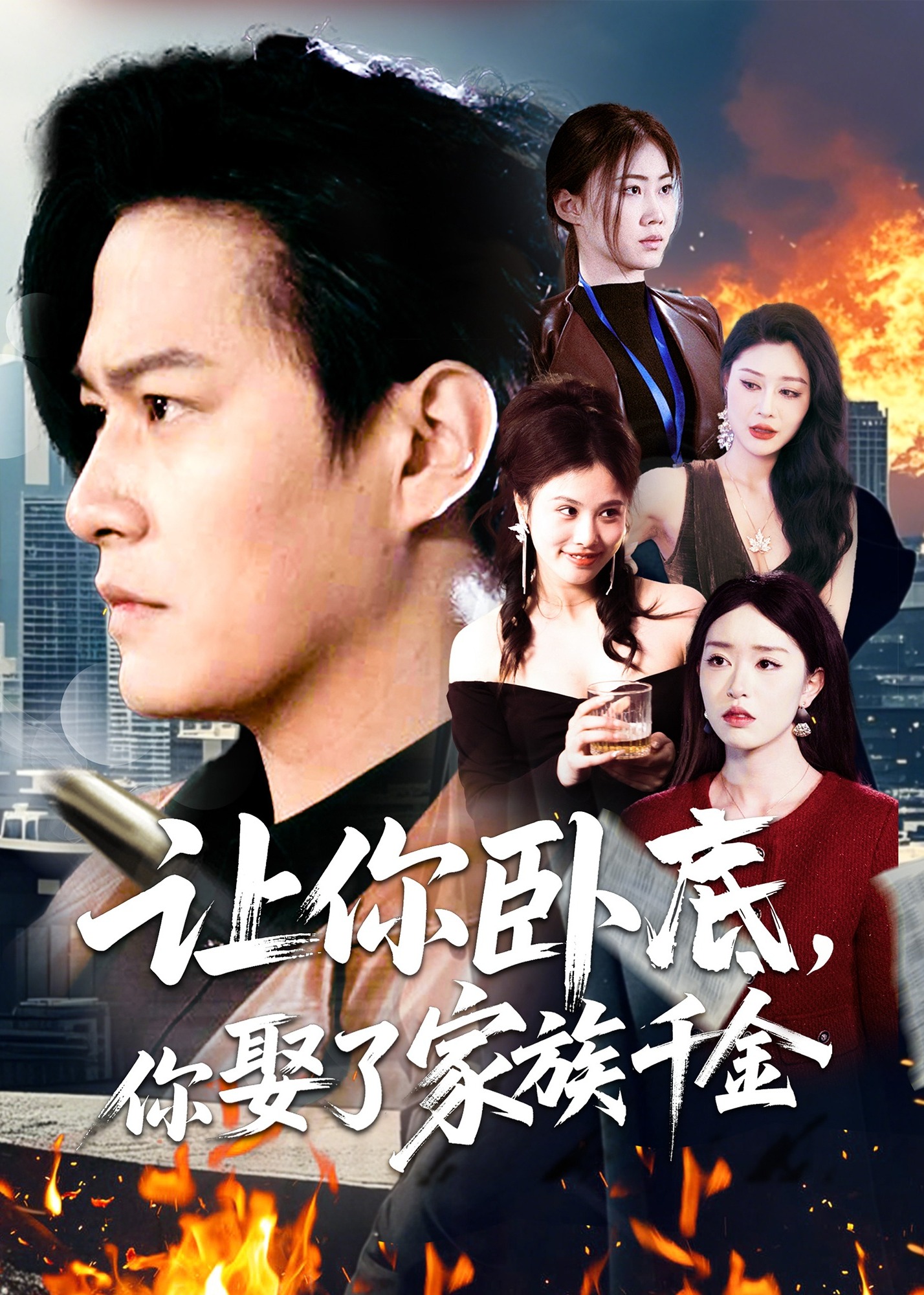 让你卧底，你娶了家族千金-都市日常