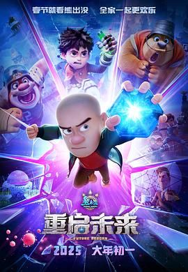 熊出没·重启未来-5月1日-HD高清