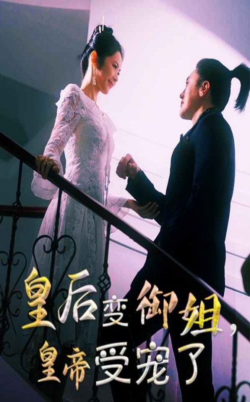 皇后变御姐皇帝受宠了-现代重生