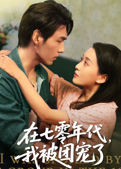 在七零年代我被团宠了-现代甜蜜