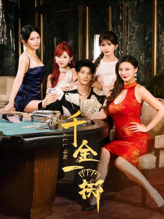 千金一掷2025