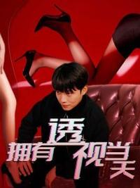 拥有透视当天校花女神倒追我-都市日常