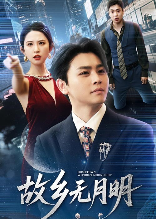故乡无月明-都市日常