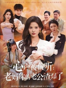 心声被偷听老妈你的老公渣爆了-现代言情