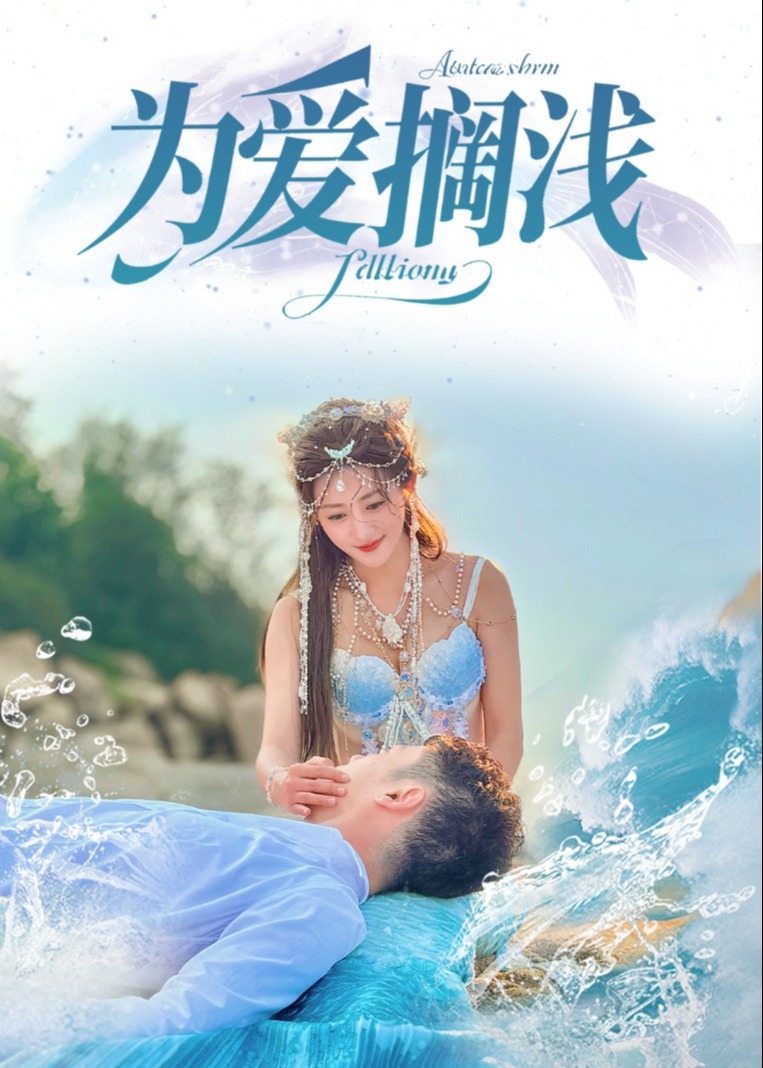 为爱搁浅-现代言情