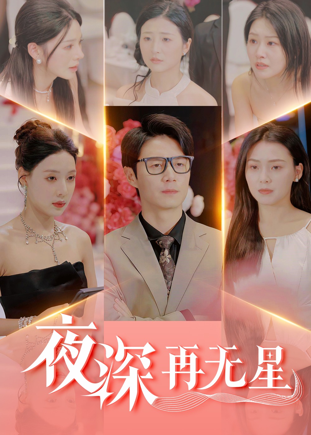 夜深再无星-现代言情