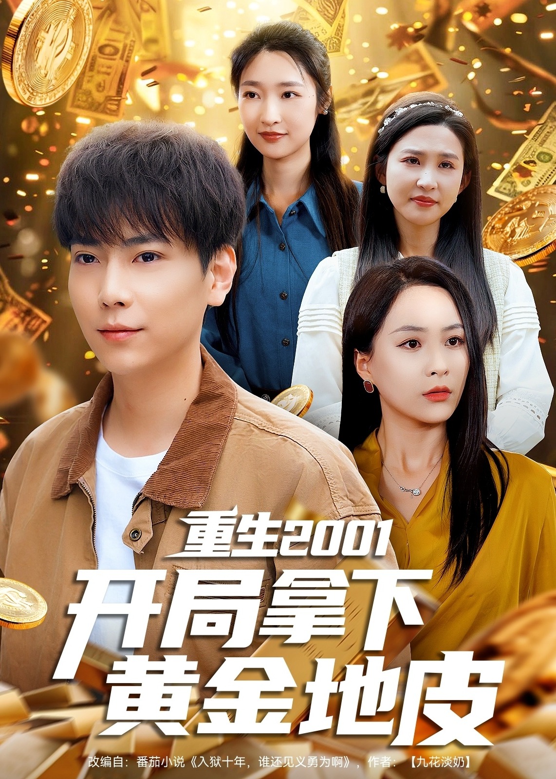 重生2001开局拿下黄金地皮-重生穿越