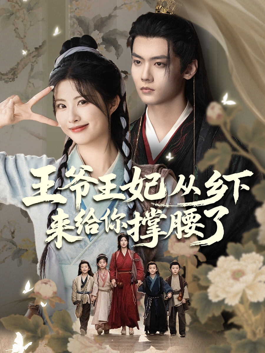 王爷王妃从乡下来给你撑腰了-古代重生