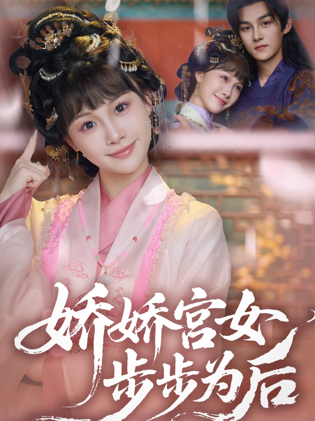 娇娇宫女步步为后-古风言情